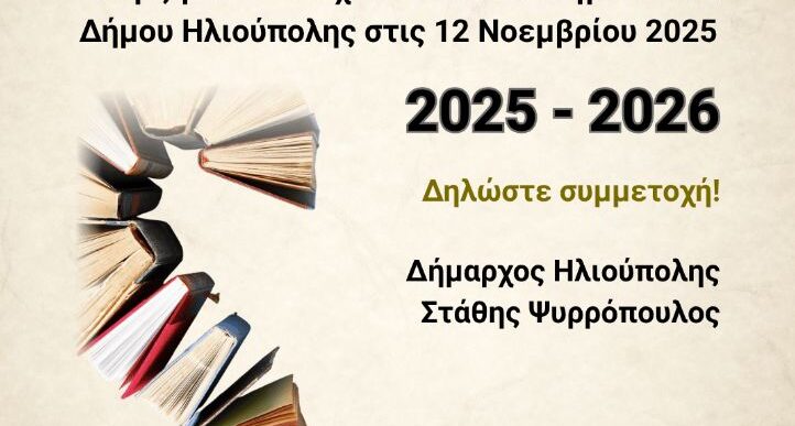 Ανοιχτό Πανεπιστήμιο Ηλιούπολης 2025