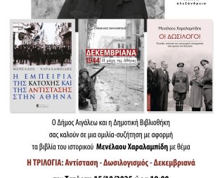 Αντίσταση Δωσιλογισμός Δεκεμβριανά στο Αιγάλεω