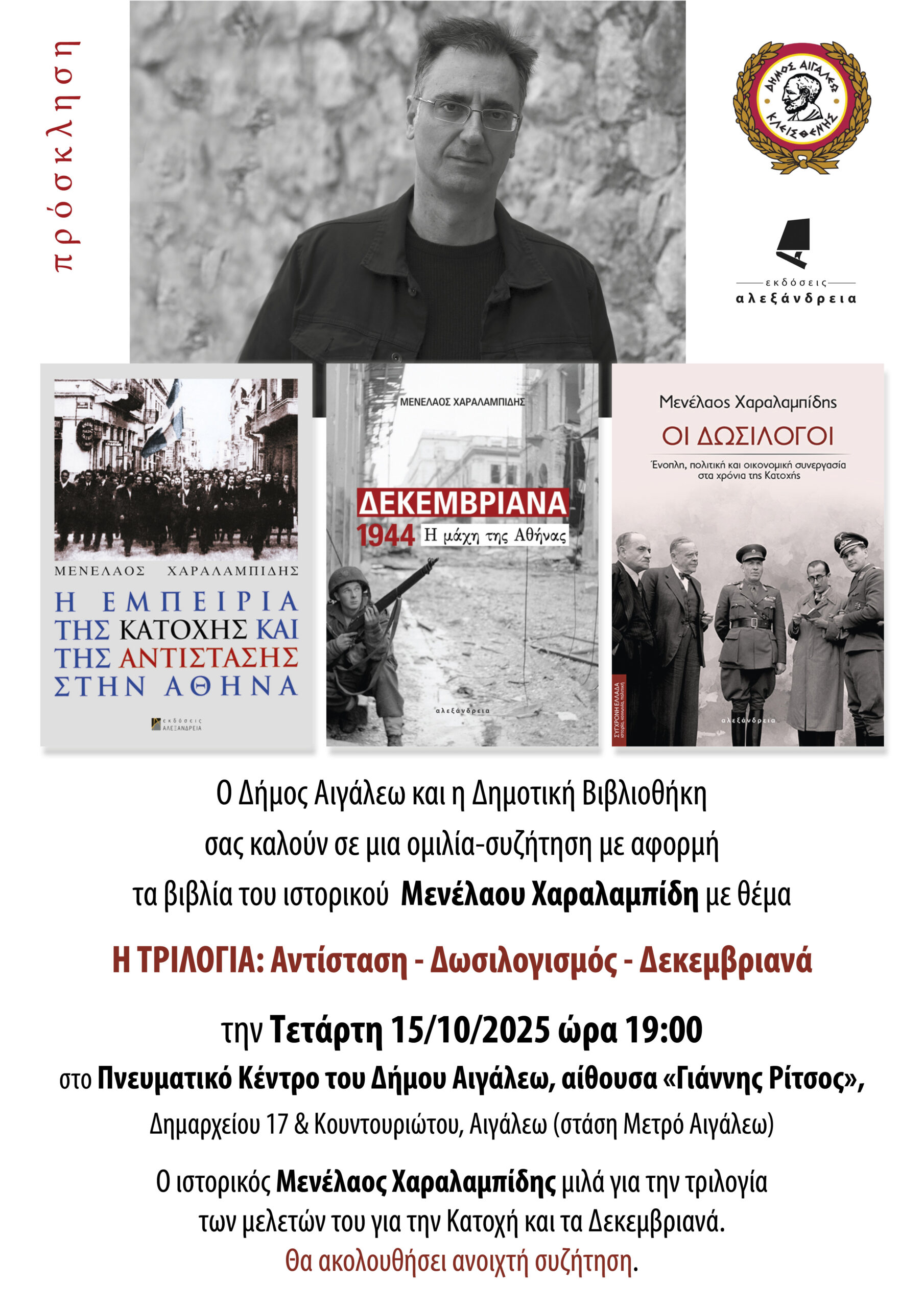 Αντίσταση Δωσιλογισμός Δεκεμβριανά στο Αιγάλεω