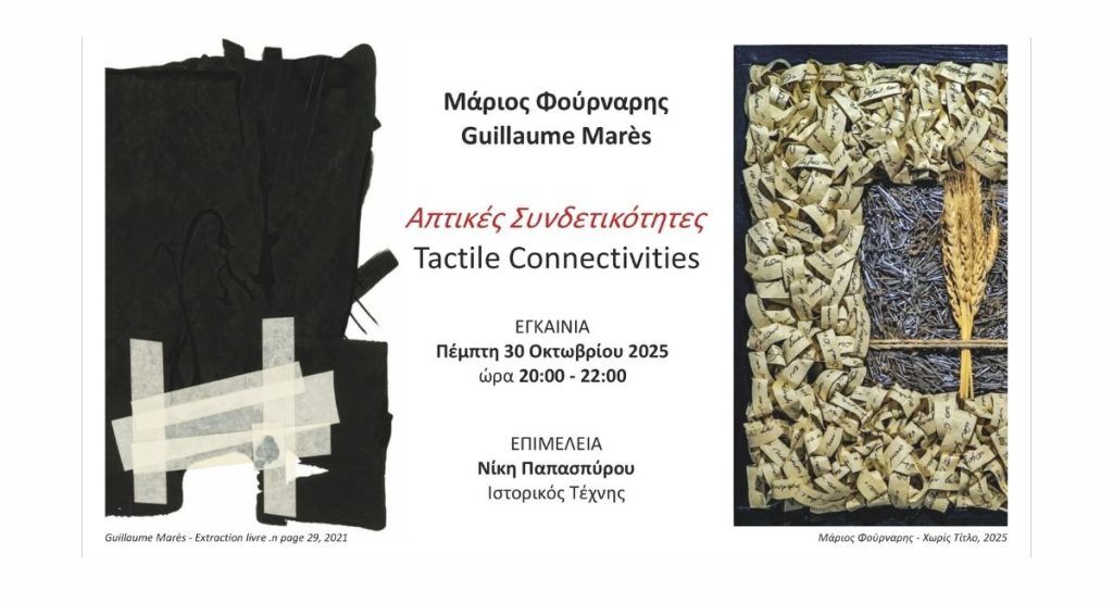 Εγκαίνια Απτικές συνδετικότητες