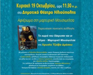 Αφιέρωμα στη μαρτυρική Μουσιωτίτσα