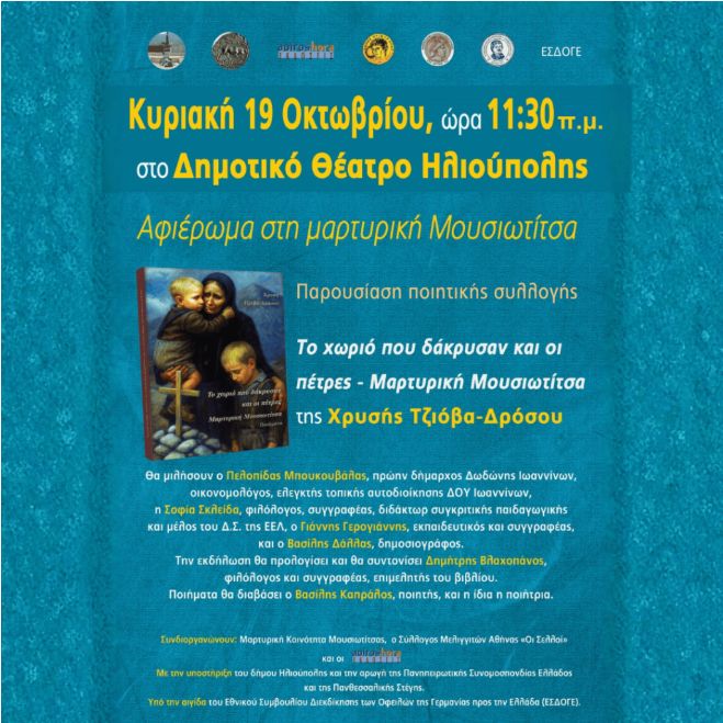 Αφιέρωμα στη μαρτυρική Μουσιωτίτσα