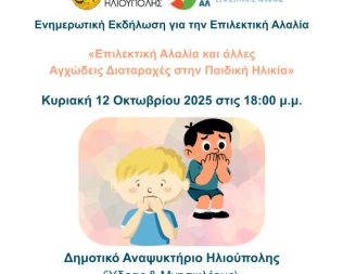 Εκδήλωση για την Επιλεκτική Αλαλία