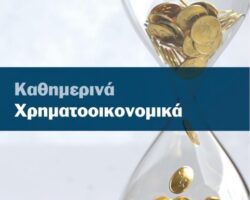 Καθημερινά Χρηματοοικονομικά στον Πειραιά