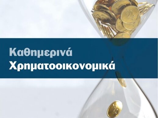 Καθημερινά Χρηματοοικονομικά στον Πειραιά