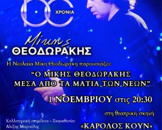 Ο Μίκης Θεοδωράκης μέσα από τα μάτια των νέων