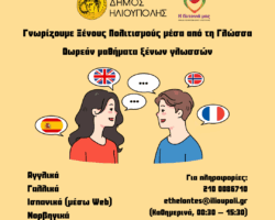 Μαθήματα ξένων γλωσσών στην Ηλιούπολη