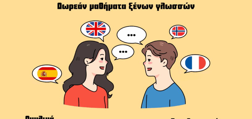 Μαθήματα ξένων γλωσσών στην Ηλιούπολη