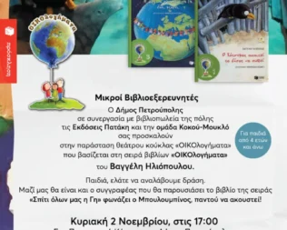 Μικροί Βιβλιοεξερευνητές Οικολογήματα στην Πετρούπολη