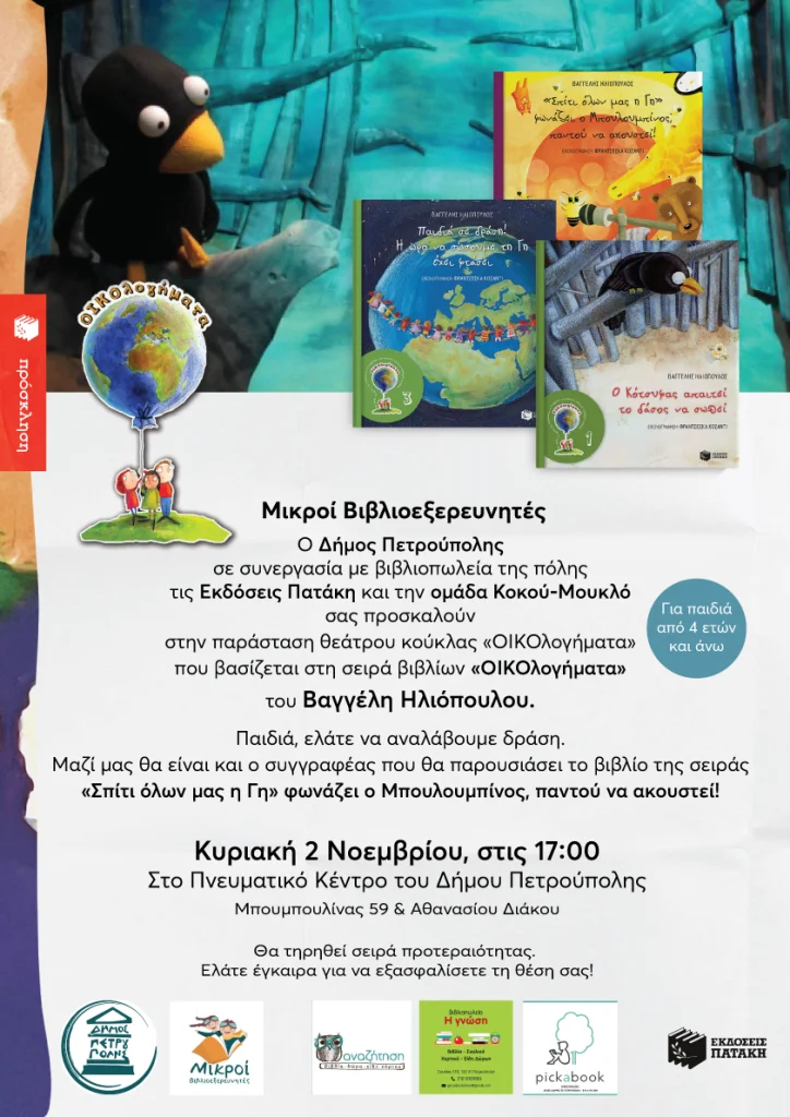 Μικροί Βιβλιοεξερευνητές Οικολογήματα στην Πετρούπολη