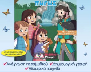 Παρουσίαση Ο Φύλακας της Μαγικής Πηγής