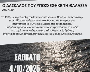 Ο δάσκαλος που υποσχέθηκε τη θάλασσα στο Περιστέρι