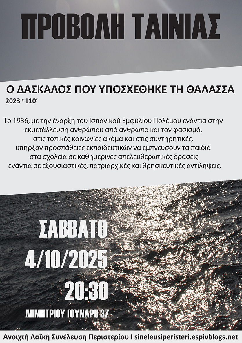 Ο δάσκαλος που υποσχέθηκε τη θάλασσα