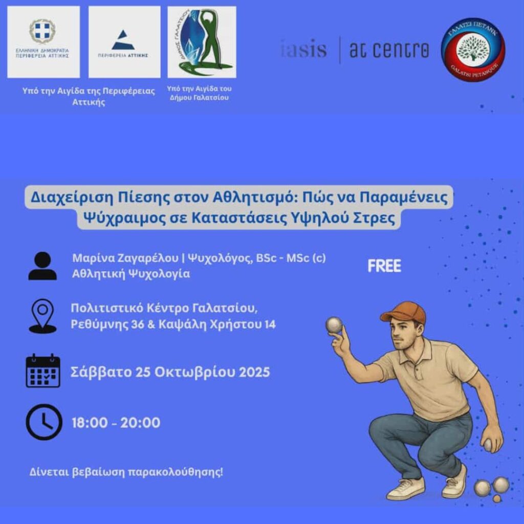 Διαχείριση Πίεσης στον Αθλητισμό στο Γαλάτσι