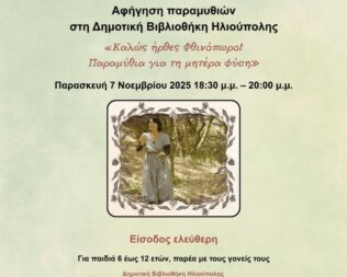Παραμύθια για τη μητέρα φύση στην Ηλιούπολη