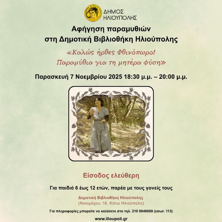 Παραμύθια για τη μητέρα φύση στην Ηλιούπολη