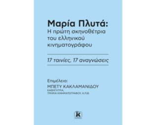 Παρουσίαση βιβλίου για την Μαρία Πλυτά
