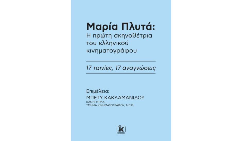 Παρουσίαση βιβλίου για την Μαρία Πλυτά