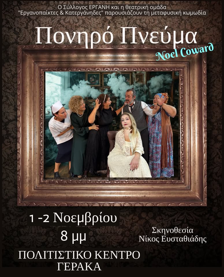 Πονηρό πνεύμα στον Γέρακα