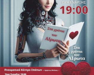 Στα Χρόνια του ΑΙρωτα στα Σπάτα