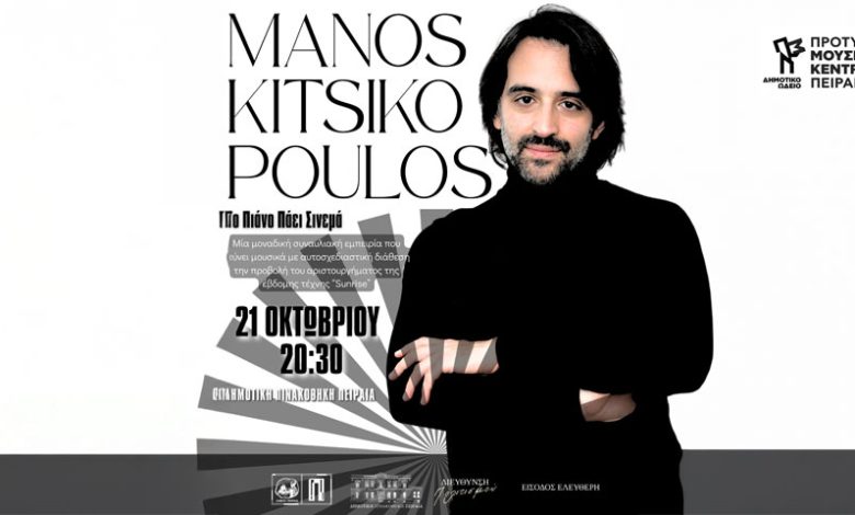 Συναυλία του Μάνου Κιτσικόπουλου