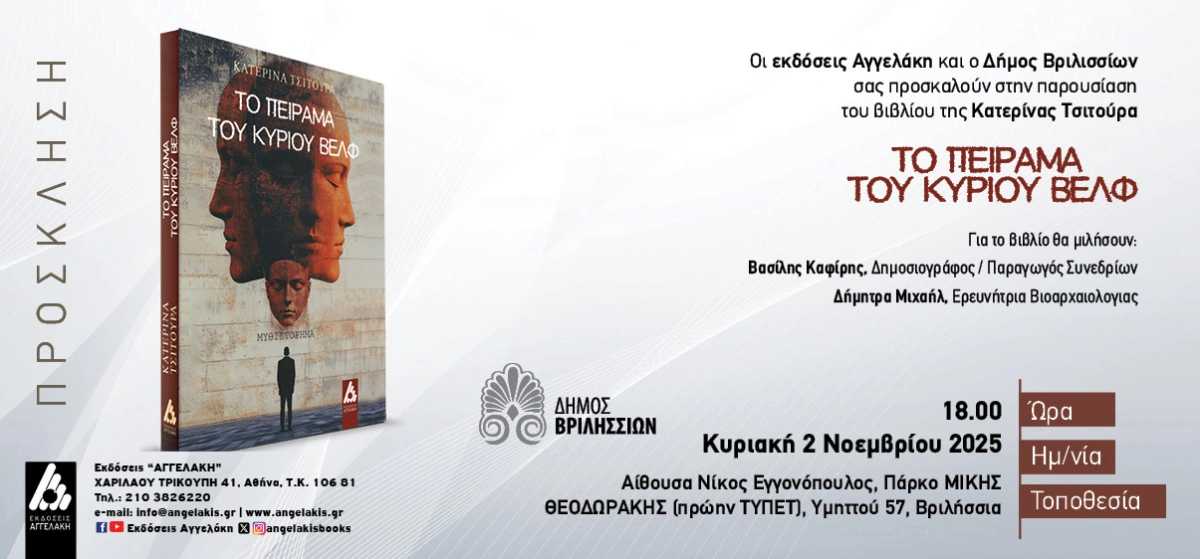 Το πείραμα του κυρίου Βελφ