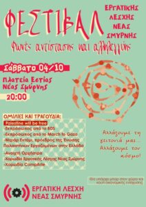 Φεστιβάλ Φωνές Αντίστασης και Αλληλεγγύης