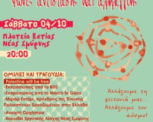 Φεστιβάλ Φωνές Αντίστασης και Αλληλεγγύης στη Νέα Σμύρνη