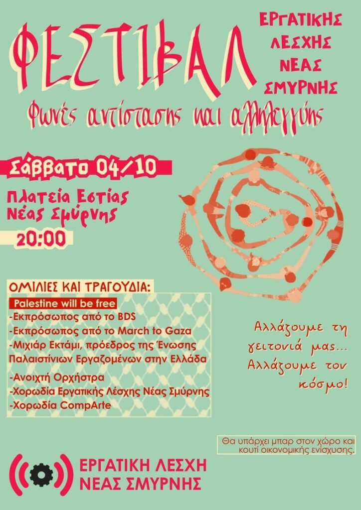 Φεστιβάλ Φωνές Αντίστασης και Αλληλεγγύης