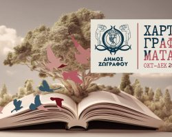 Φθινοπωρινά  Χαρτογραφήματα Δήμου Ζωγράφου