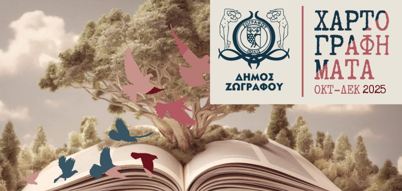 Χαρτογραφήματα Δήμου Ζωγράφου