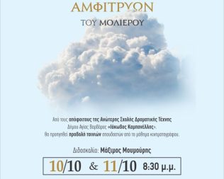 Αμφιτρύων του Μολιέρου στην Αγία Βαρβάρα
