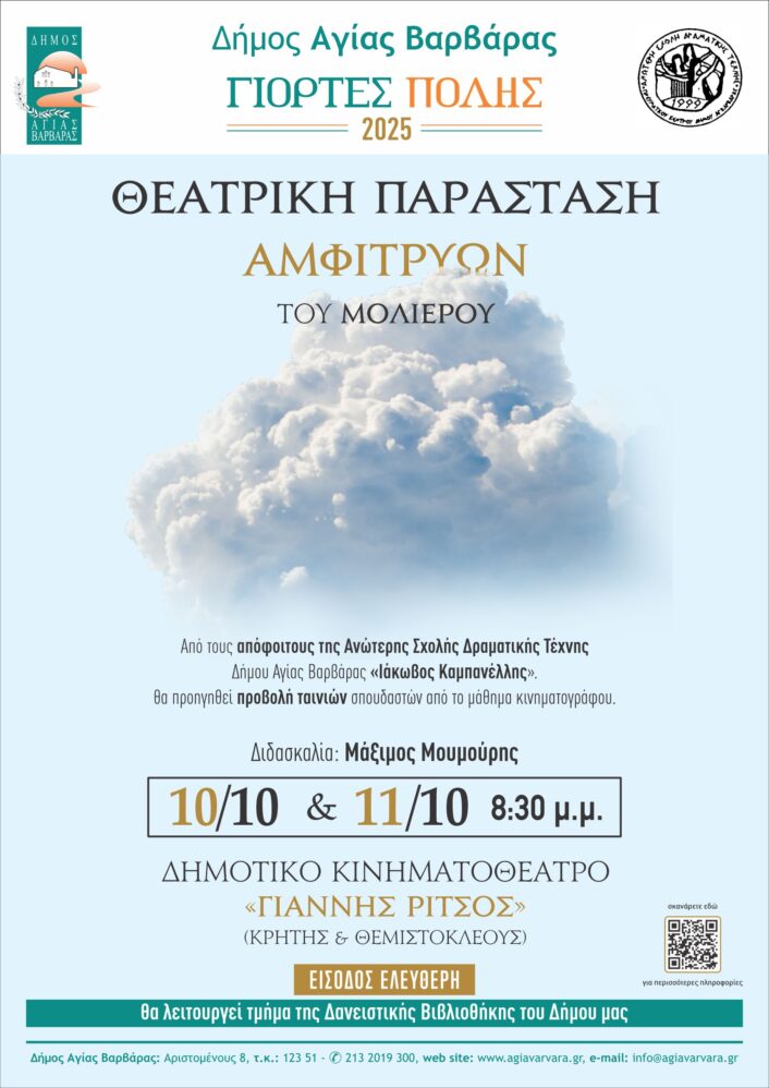 Αμφιτρύων του Μολιέρου στην Αγία Βαρβάρα