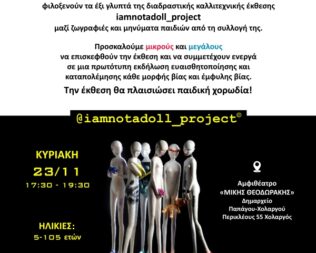Έκθεση I am not a doll στον Χολαργό
