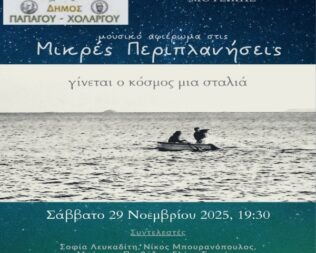 Συναυλία Λαϊκής και έντεχνης μουσικής στον Χολαργό