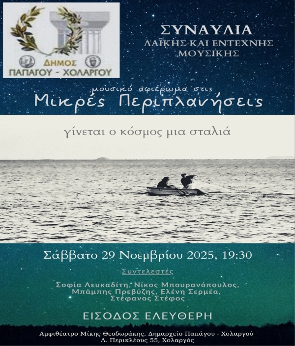 Συναυλία Λαϊκής και έντεχνης μουσικής στον Χολαργό