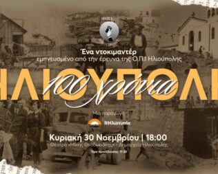 Προβολή 100 Χρόνια Ηλιούπολη