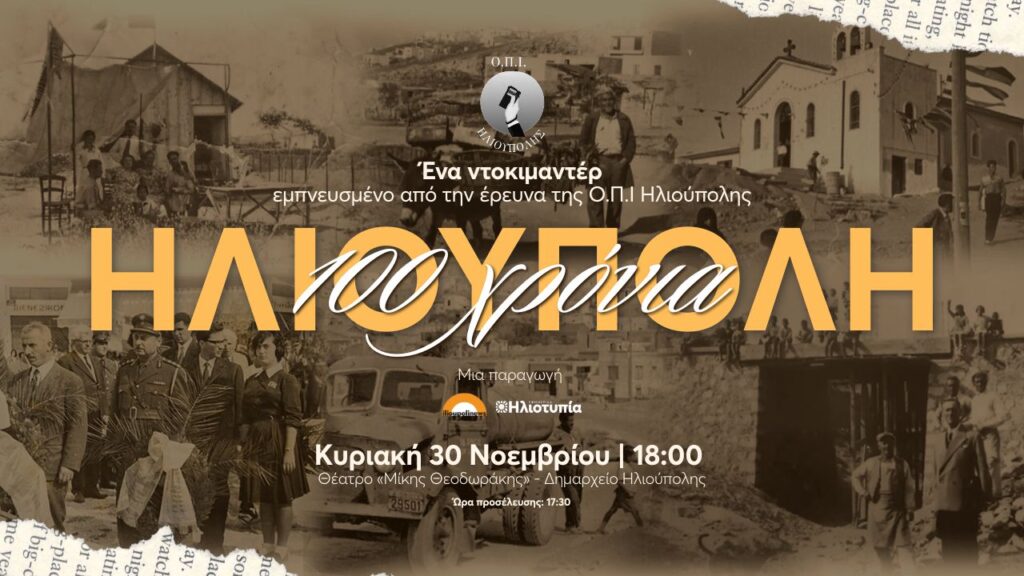 Προβολή 100 Χρόνια Ηλιούπολη