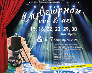 Επιθεώρηση Νυν & Αεί στον Άγιο Δημήτριο