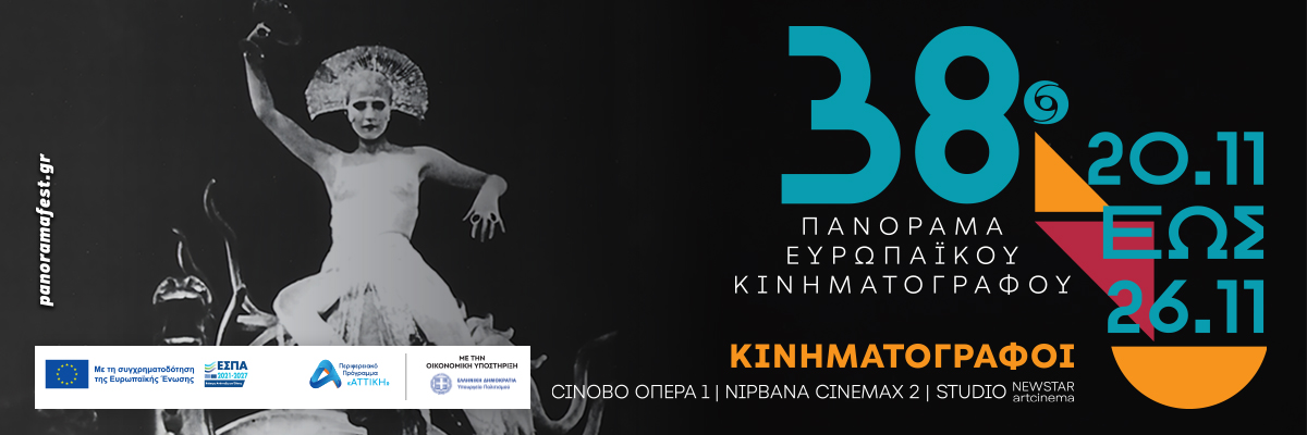 38ο Πανόραμα Ευρωπαϊκού Κινηματογράφου