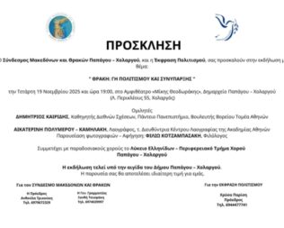 Θράκη Γη Πολιτισμού και Συνύπαρξης