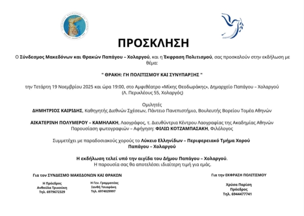 Θράκη Γη Πολιτισμού και Συνύπαρξης