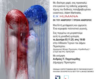 Ex Humana στο Περιστέρι