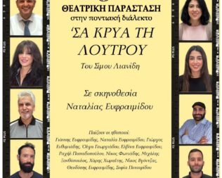 Σα Κρύα τη Λουτρού στην Καλλιθέα