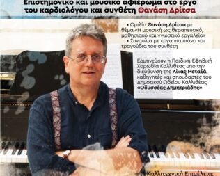 Μουσική και Καρδιά στην Καλλιθέα