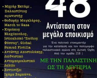 48 Αντίσταση στον μεγάλο εποικισμό