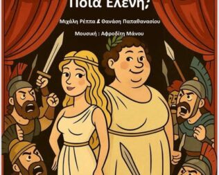 Ποια Ελένη στο Μοσχάτο