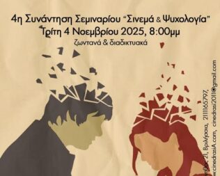Σινεμά & Ψυχολογία στα Βριλήσσια