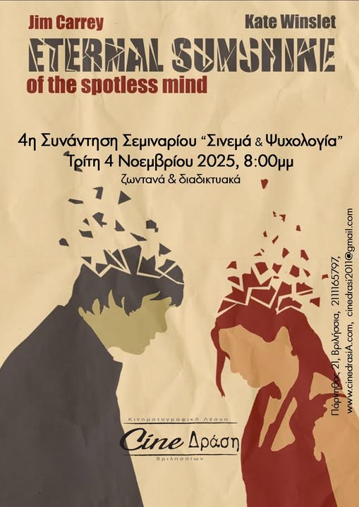 Σινεμά & Ψυχολογία στα Βριλήσσια