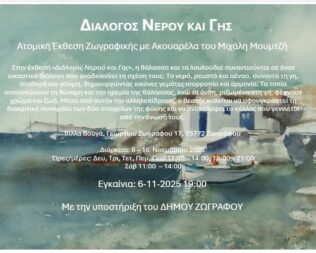 Εγκαίνια Έκθεσης Ζωγραφικής του Μιχάλη Μουμτζή